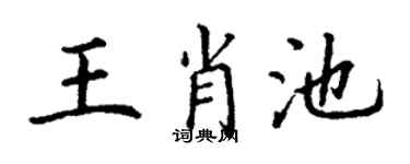 丁谦王肖池楷书个性签名怎么写