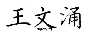 丁谦王文涌楷书个性签名怎么写