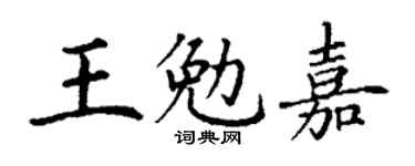 丁谦王勉嘉楷书个性签名怎么写