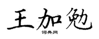 丁谦王加勉楷书个性签名怎么写