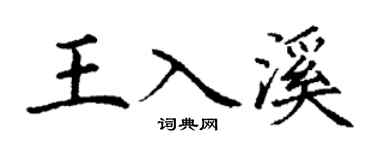 丁谦王入溪楷书个性签名怎么写