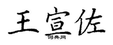 丁谦王宣佐楷书个性签名怎么写