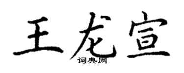 丁谦王龙宣楷书个性签名怎么写