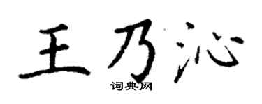 丁谦王乃沁楷书个性签名怎么写