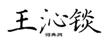 丁谦王沁锬楷书个性签名怎么写