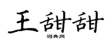 丁谦王甜甜楷书个性签名怎么写