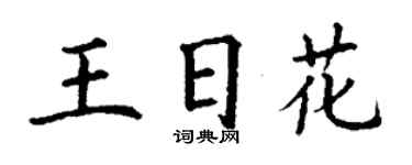 丁谦王日花楷书个性签名怎么写