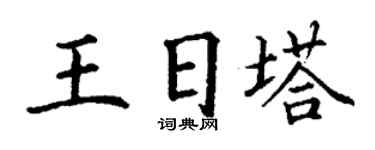 丁谦王日塔楷书个性签名怎么写