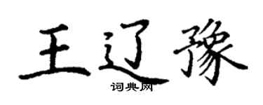 丁谦王辽豫楷书个性签名怎么写