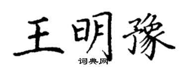 丁谦王明豫楷书个性签名怎么写