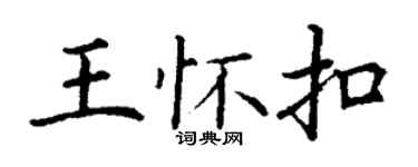 丁谦王怀扣楷书个性签名怎么写