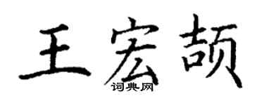 丁谦王宏颉楷书个性签名怎么写