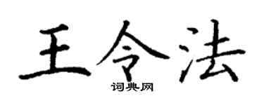 丁谦王令法楷书个性签名怎么写