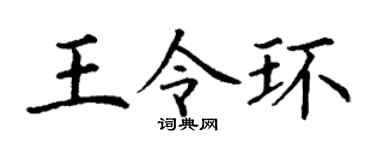 丁谦王令环楷书个性签名怎么写