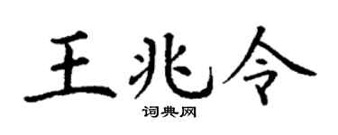 丁谦王兆令楷书个性签名怎么写