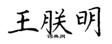 丁谦王朕明楷书个性签名怎么写