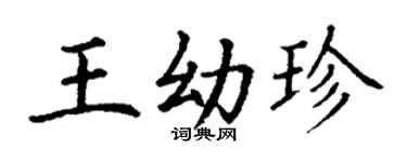 丁谦王幼珍楷书个性签名怎么写