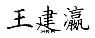 丁谦王建瀛楷书个性签名怎么写