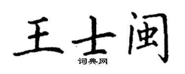 丁谦王士闽楷书个性签名怎么写