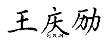 丁谦王庆励楷书个性签名怎么写