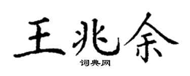 丁谦王兆余楷书个性签名怎么写