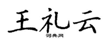 丁谦王礼云楷书个性签名怎么写