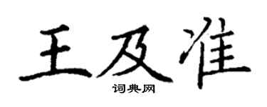 丁谦王及准楷书个性签名怎么写