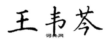 丁谦王韦芩楷书个性签名怎么写