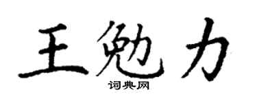 丁谦王勉力楷书个性签名怎么写