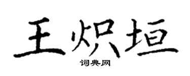 丁谦王炽垣楷书个性签名怎么写