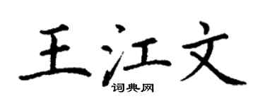 丁谦王江文楷书个性签名怎么写