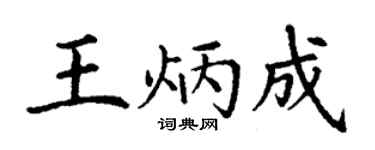 丁谦王炳成楷书个性签名怎么写