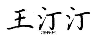 丁谦王汀汀楷书个性签名怎么写