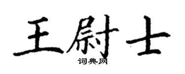 丁谦王尉士楷书个性签名怎么写