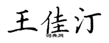 丁谦王佳汀楷书个性签名怎么写