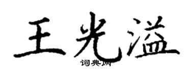 丁谦王光溢楷书个性签名怎么写