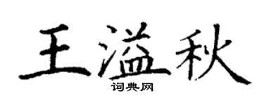 丁谦王溢秋楷书个性签名怎么写