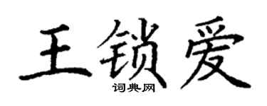 丁谦王锁爱楷书个性签名怎么写