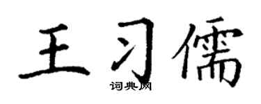 丁谦王习儒楷书个性签名怎么写