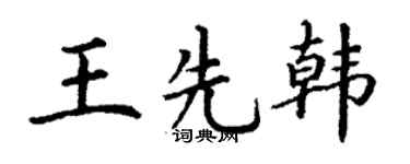 丁谦王先韩楷书个性签名怎么写