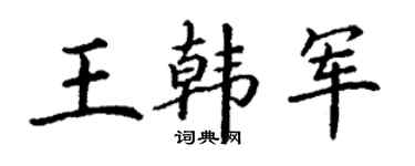 丁谦王韩军楷书个性签名怎么写