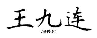 丁谦王九连楷书个性签名怎么写