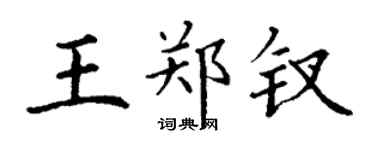 丁谦王郑钗楷书个性签名怎么写