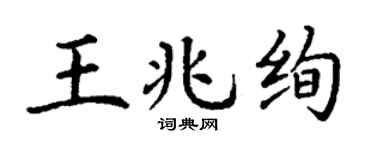 丁谦王兆绚楷书个性签名怎么写