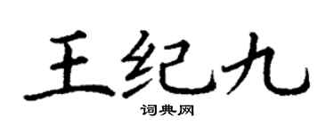 丁谦王纪九楷书个性签名怎么写