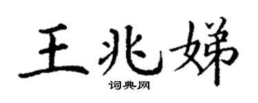 丁谦王兆娣楷书个性签名怎么写