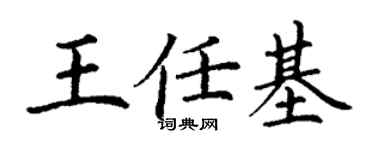 丁谦王任基楷书个性签名怎么写