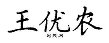 丁谦王优农楷书个性签名怎么写