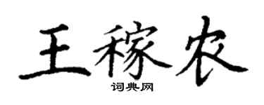 丁谦王稼农楷书个性签名怎么写