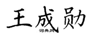 丁谦王成勋楷书个性签名怎么写